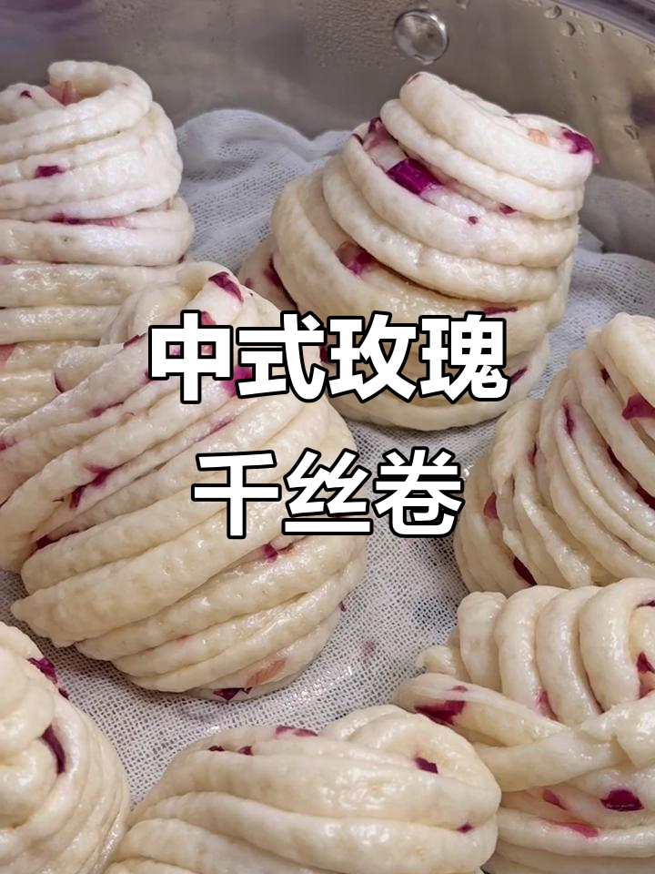 玫瑰千丝卷：香甜拉丝，中式养生馒头新风味