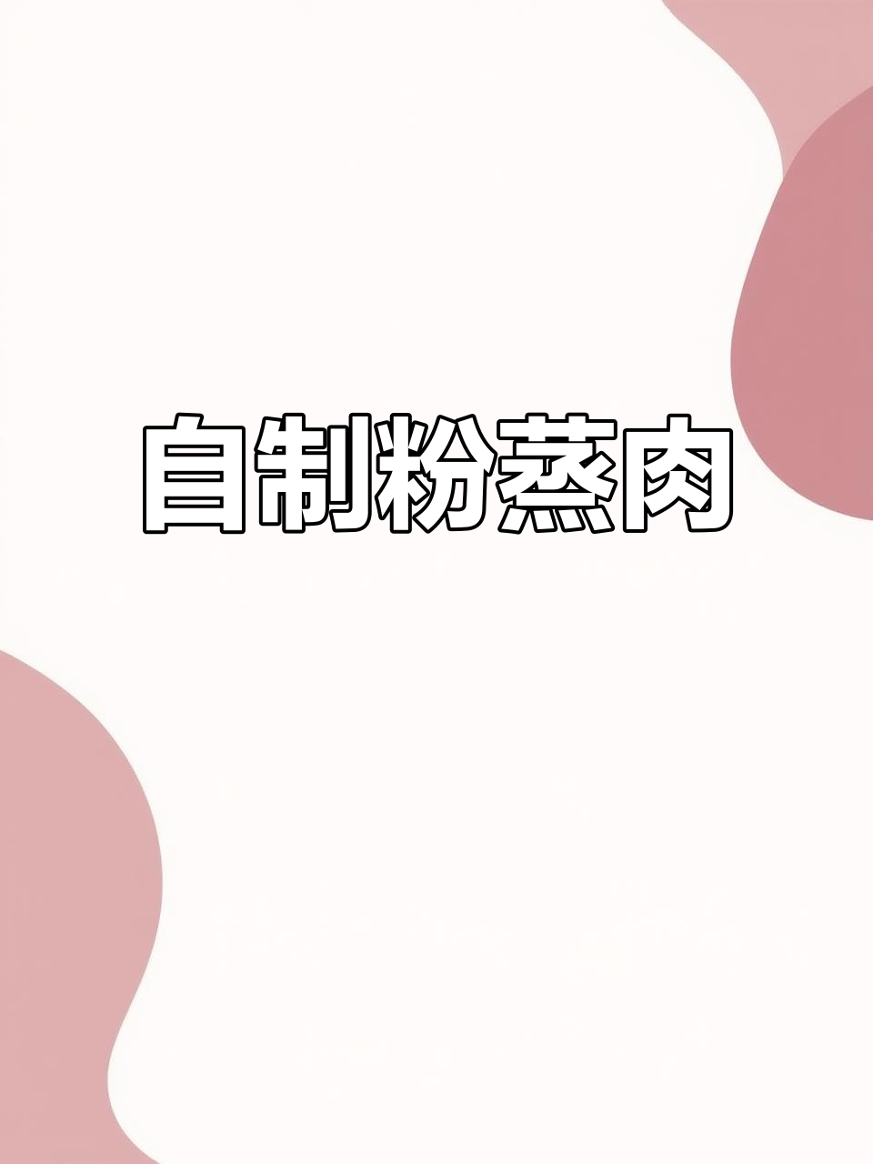 粉蒸肉软糯香甜,回味无穷,动手做更美味!