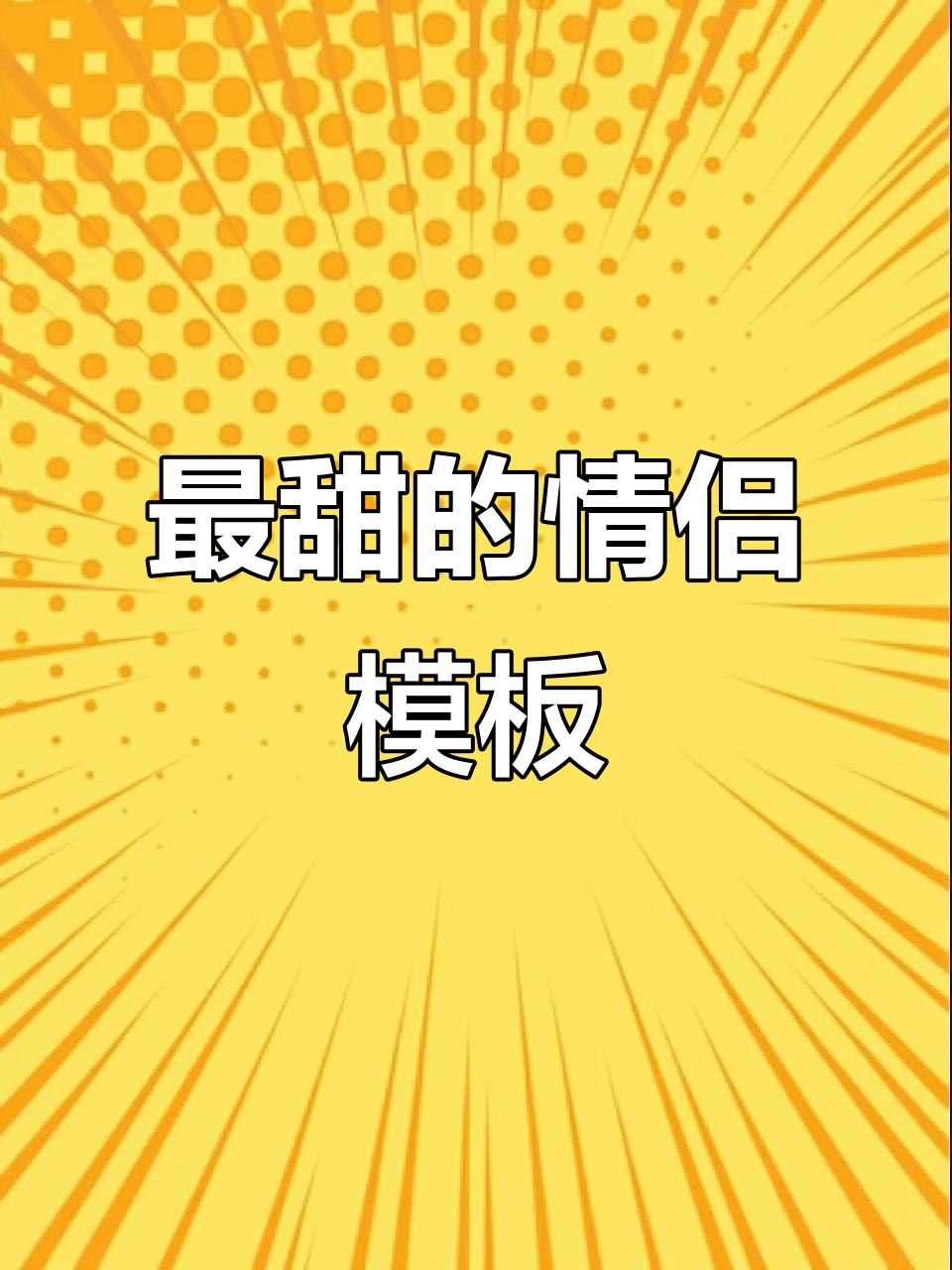 这是你见过的最甜情侣模板,兽设绘画展示