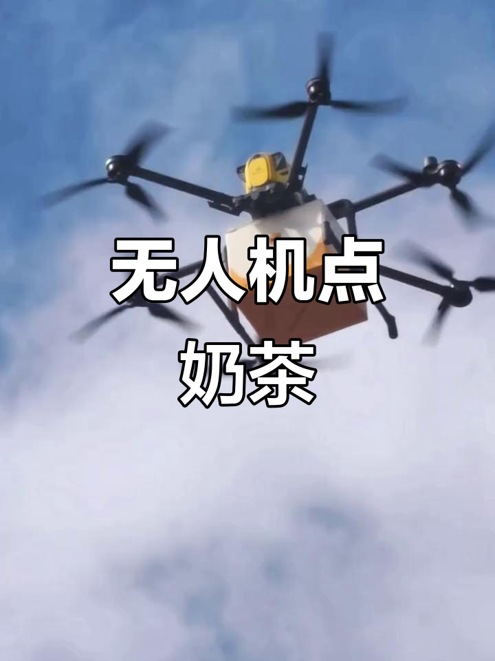 深圳无人机送奶茶,吃鸡根粉态酷!