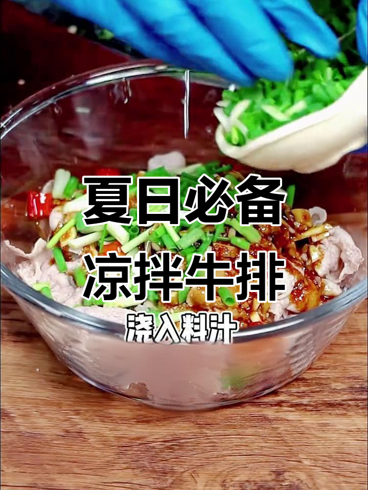 天气热了，试试这个蘸水凉拌牛排，味道超赞！