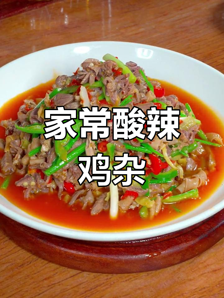 酸辣泡椒鸡杂,简单又过瘾的家常快手菜