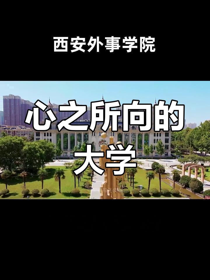 西安外事学院:一所让你向往的民办大学,设施齐全、教学一流