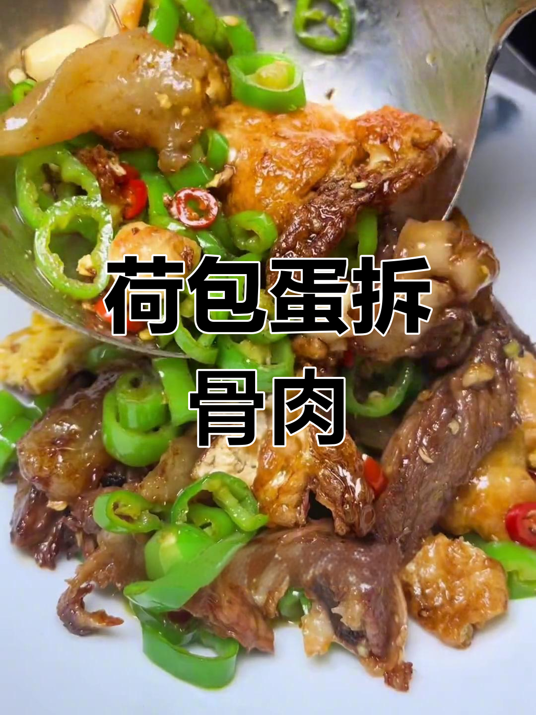 郴州特色美食:荷包蛋炒猪头肉