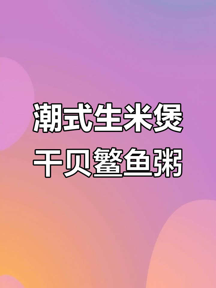 潮式干贝鱼粥，鲜香满满唤醒能量