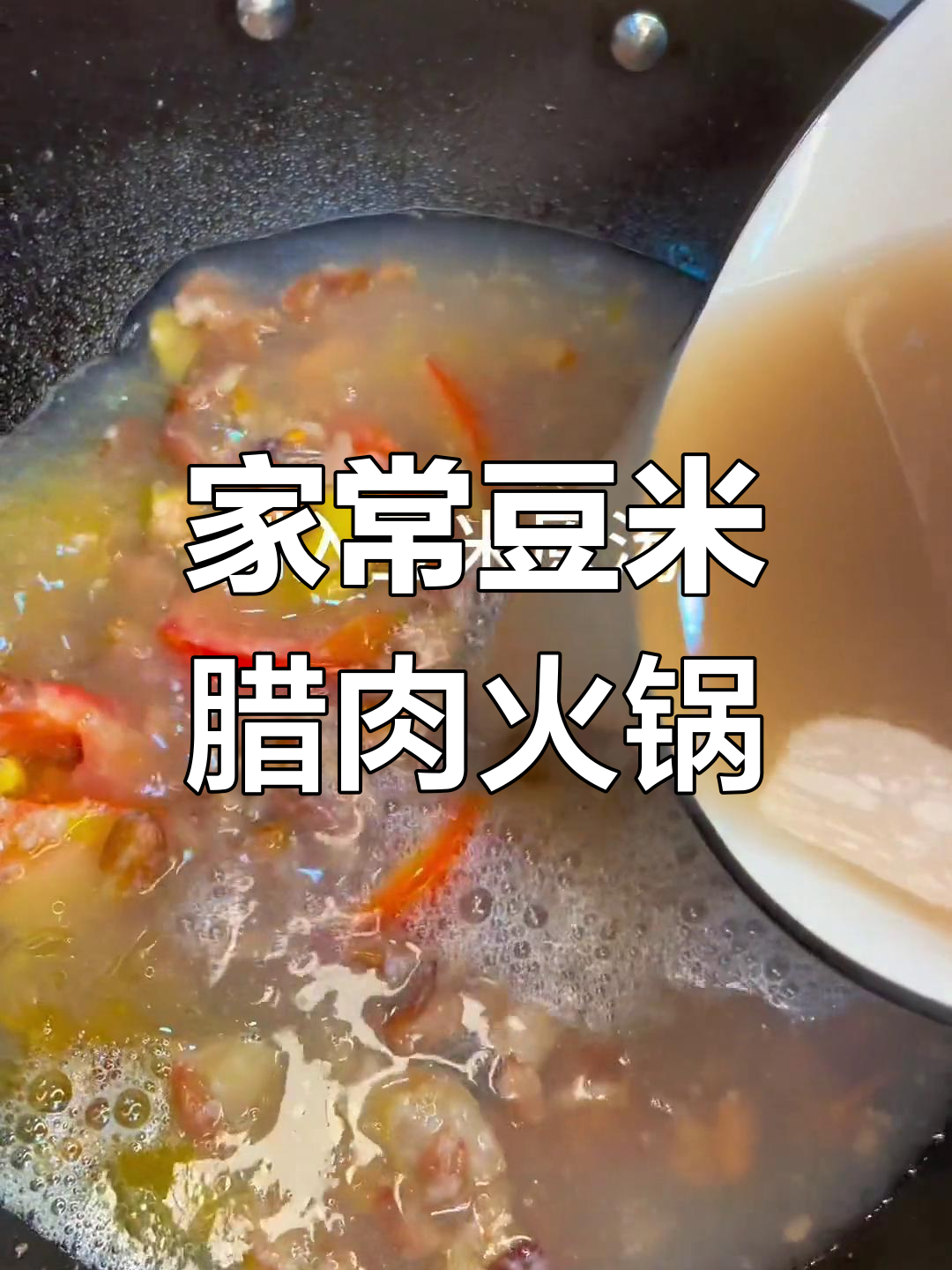 贵州家庭版豆米腊肉火锅,简单又下饭