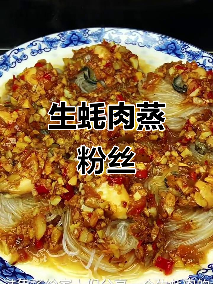 蒜蓉生蚝肉蒸粉丝,简单又美味!