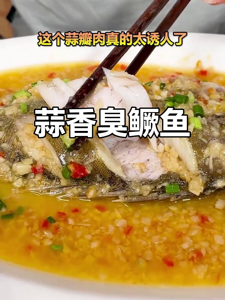年夜饭必备!蒜蓉臭鳜鱼,教你做徽菜经典美味