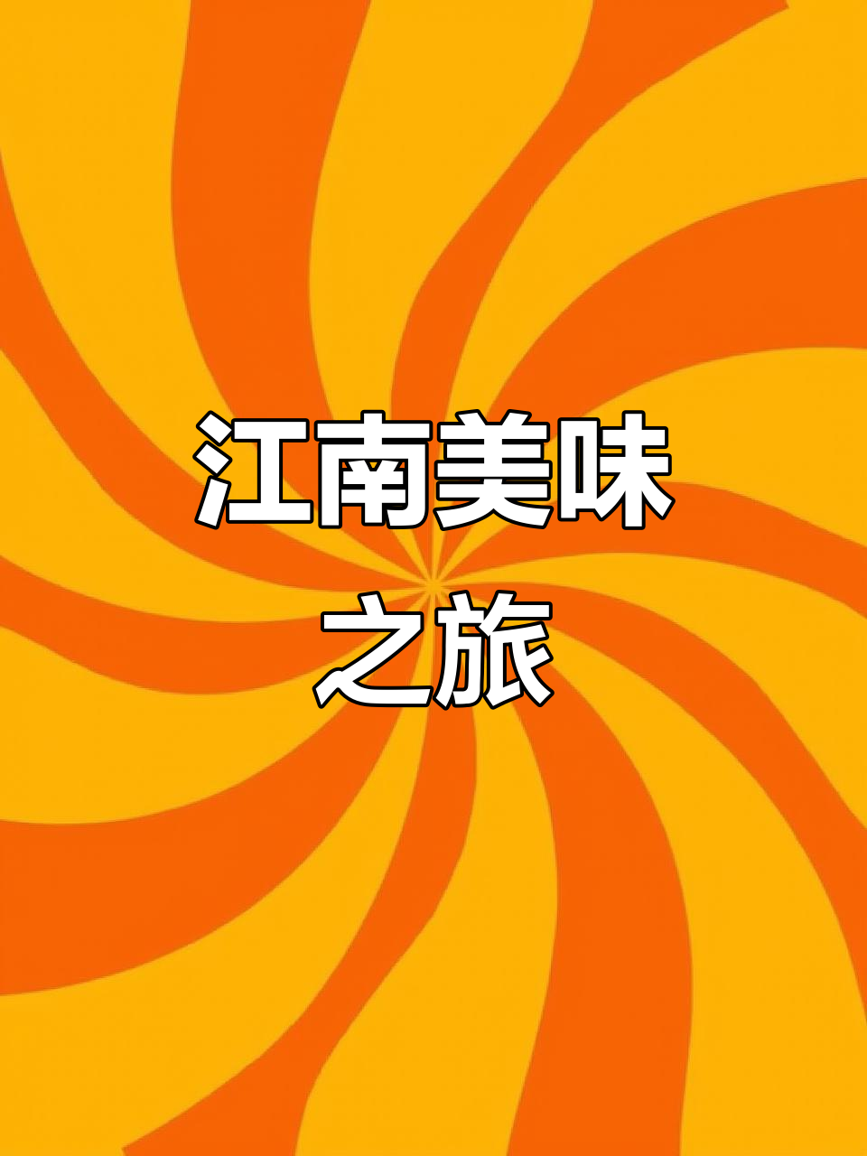 江南风味,精致菜品,价格亲民,值得一试!