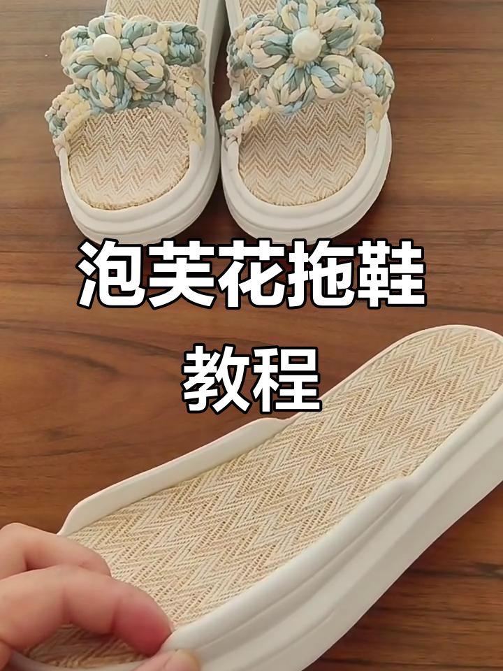 泡芙花拖鞋钩织技巧,轻松打造个性鞋款