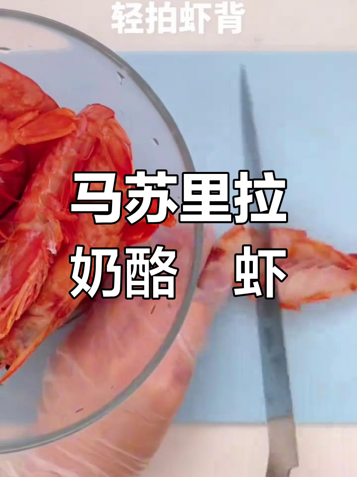 芝士焗大虾,烤出满满幸福感!
