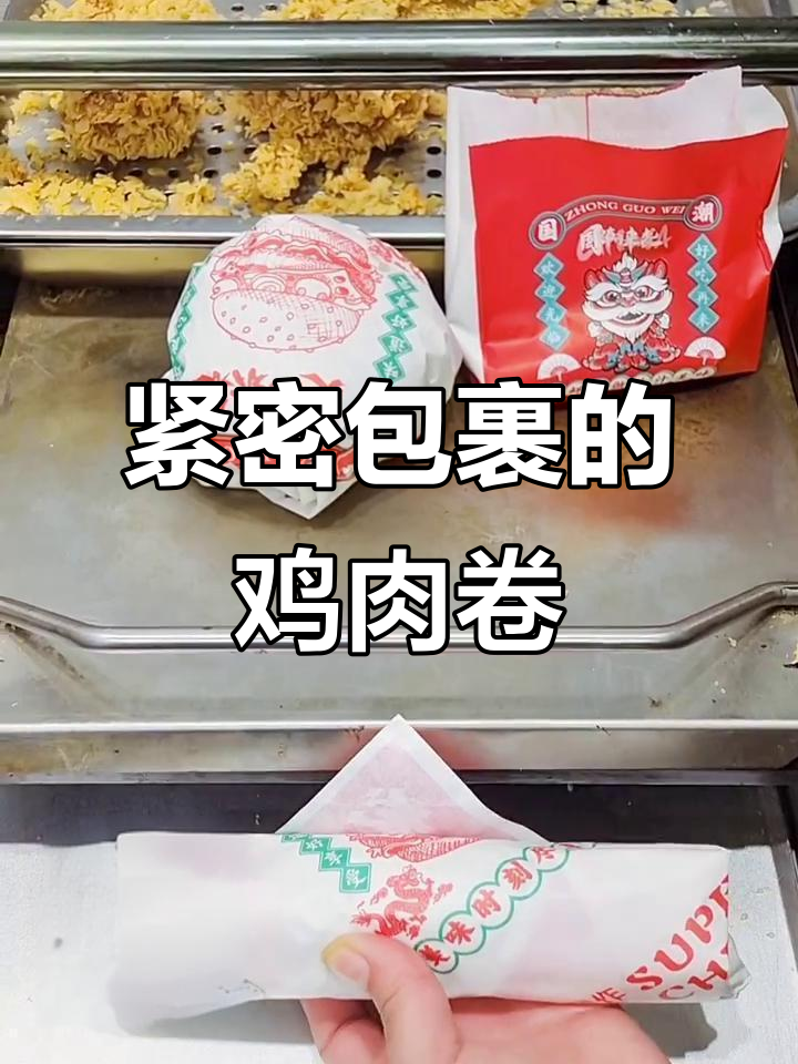 鸡肉卷包得紧实，送餐也不散架，保持完美口感！