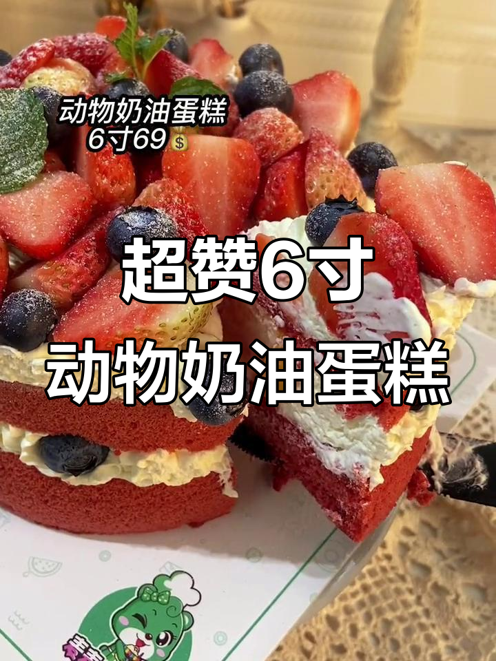 6寸动物奶油蛋糕,超值美味不容错过