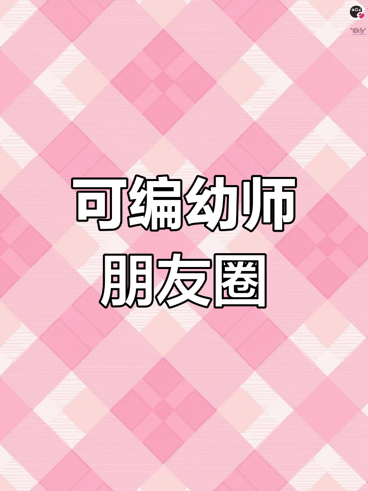 幼儿园招生文案,轻松编辑分享
