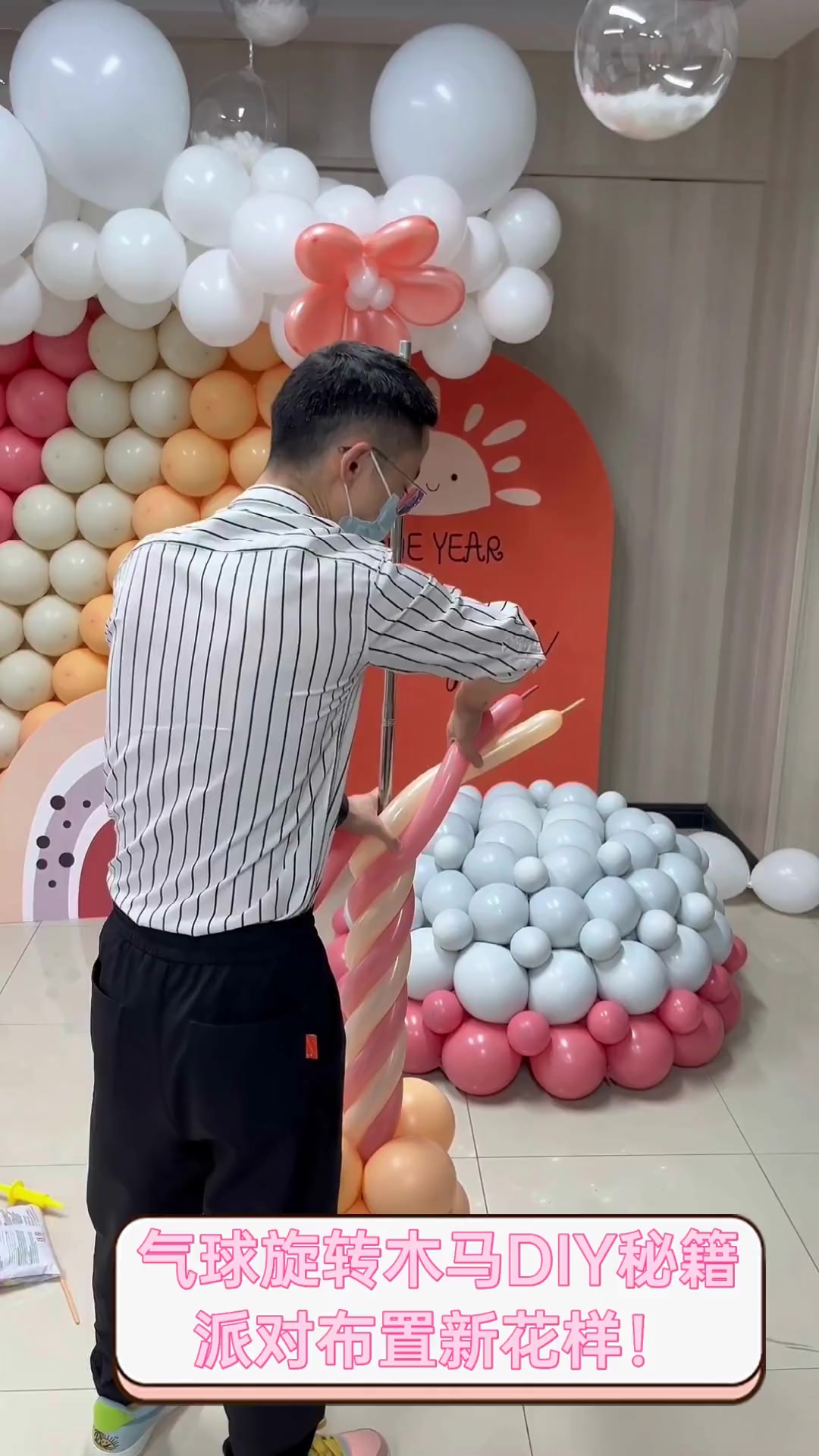 气球旋转木马DIY秘籍,派对布置新花样!
