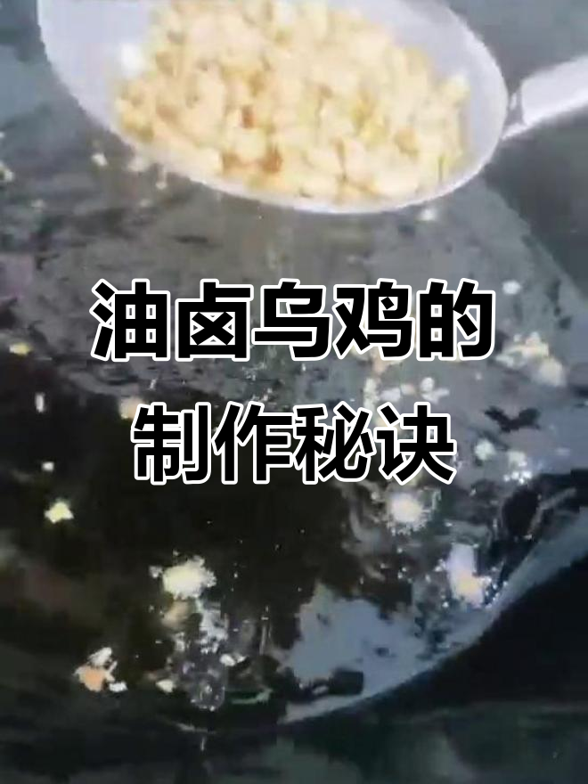 云南油卤乌鸡:传统制作技艺与美味传承