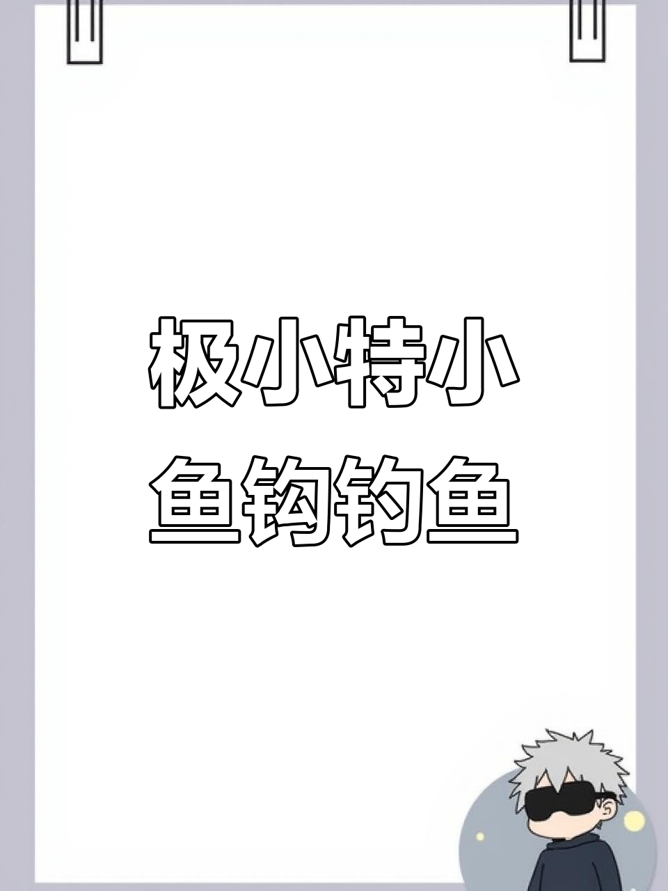 小凤仙迷你鱼钩,钓小麦穗白条轻松上手
