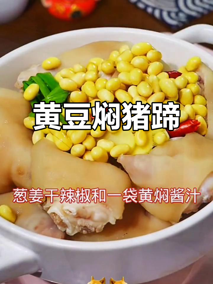 天气转凉,猪蹄黄豆焖汤,满满胶原蛋白,美容又暖心