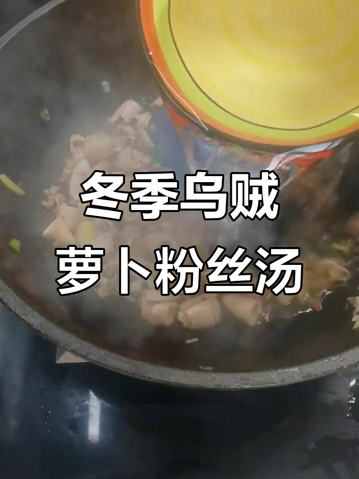 乌贼萝卜粉丝汤,冬日暖心美味你值得拥有