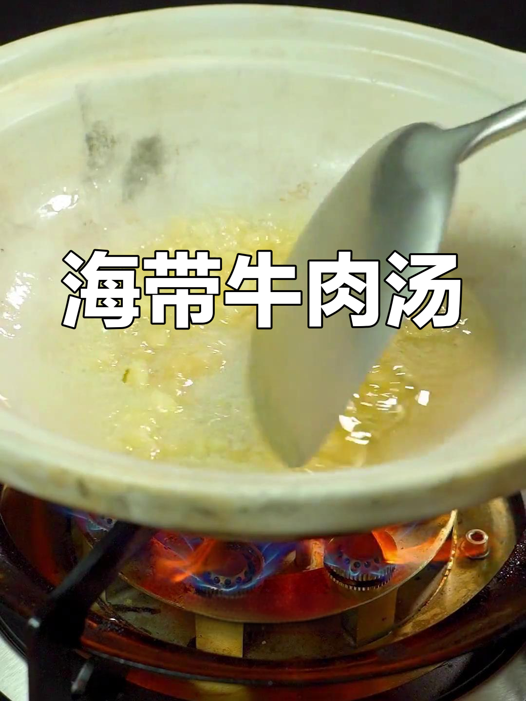 韩式海带牛肉汤,鲜美又简单