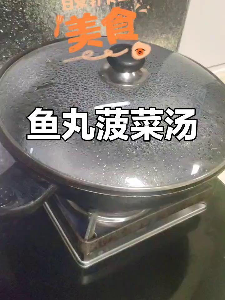鱼丸菠菜汤,简单又营养的快手美味