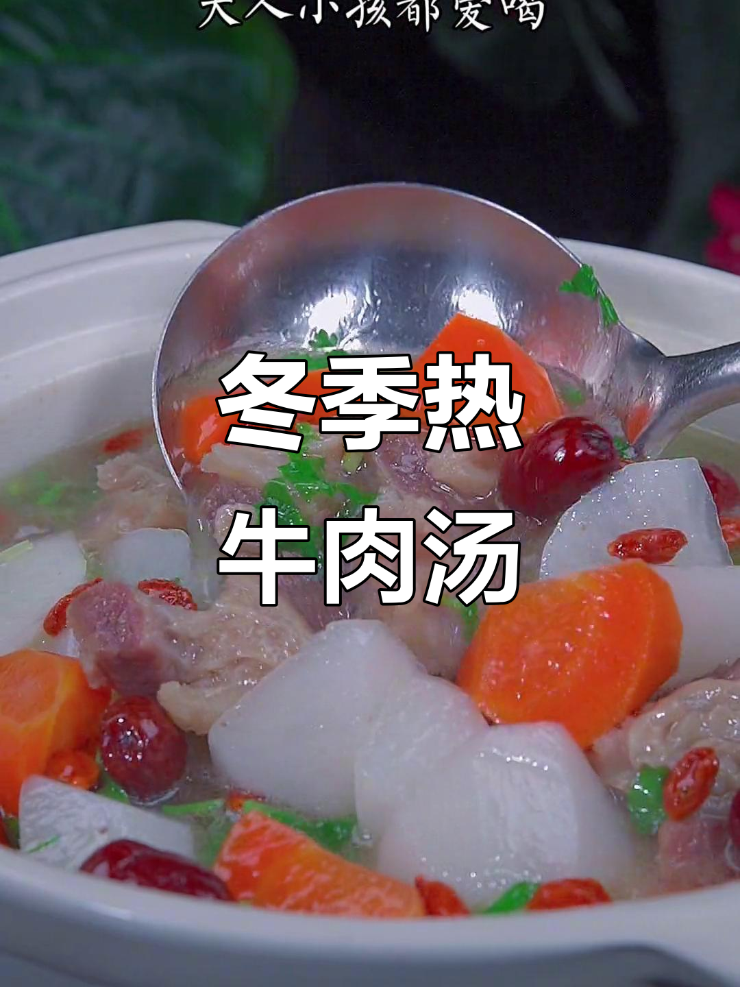 冷天必备!炖一锅牛肉汤,暖心又暖胃
