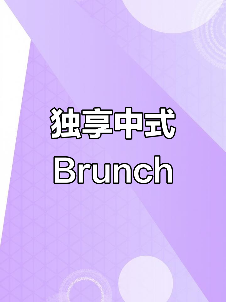 一人食中式Brunch,轻松搞定周末早餐