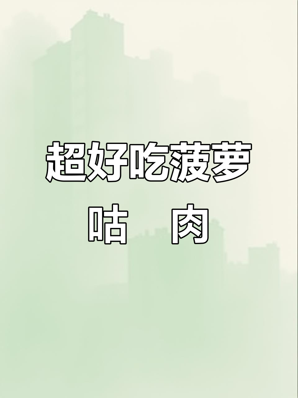 颜值与口味并存!菠萝咕咾肉,外酥里嫩超下饭