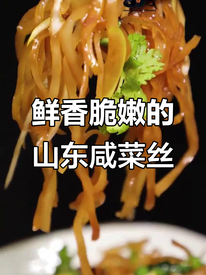 山东地道芥菜丝,脆嫩爽口解腻开胃,凉拌做法超简单