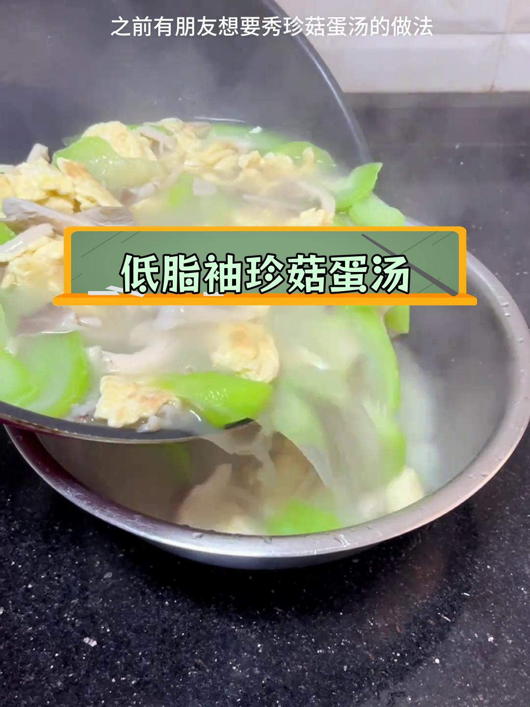 轻松做出低脂秀珍菇蛋汤,清爽又美味
