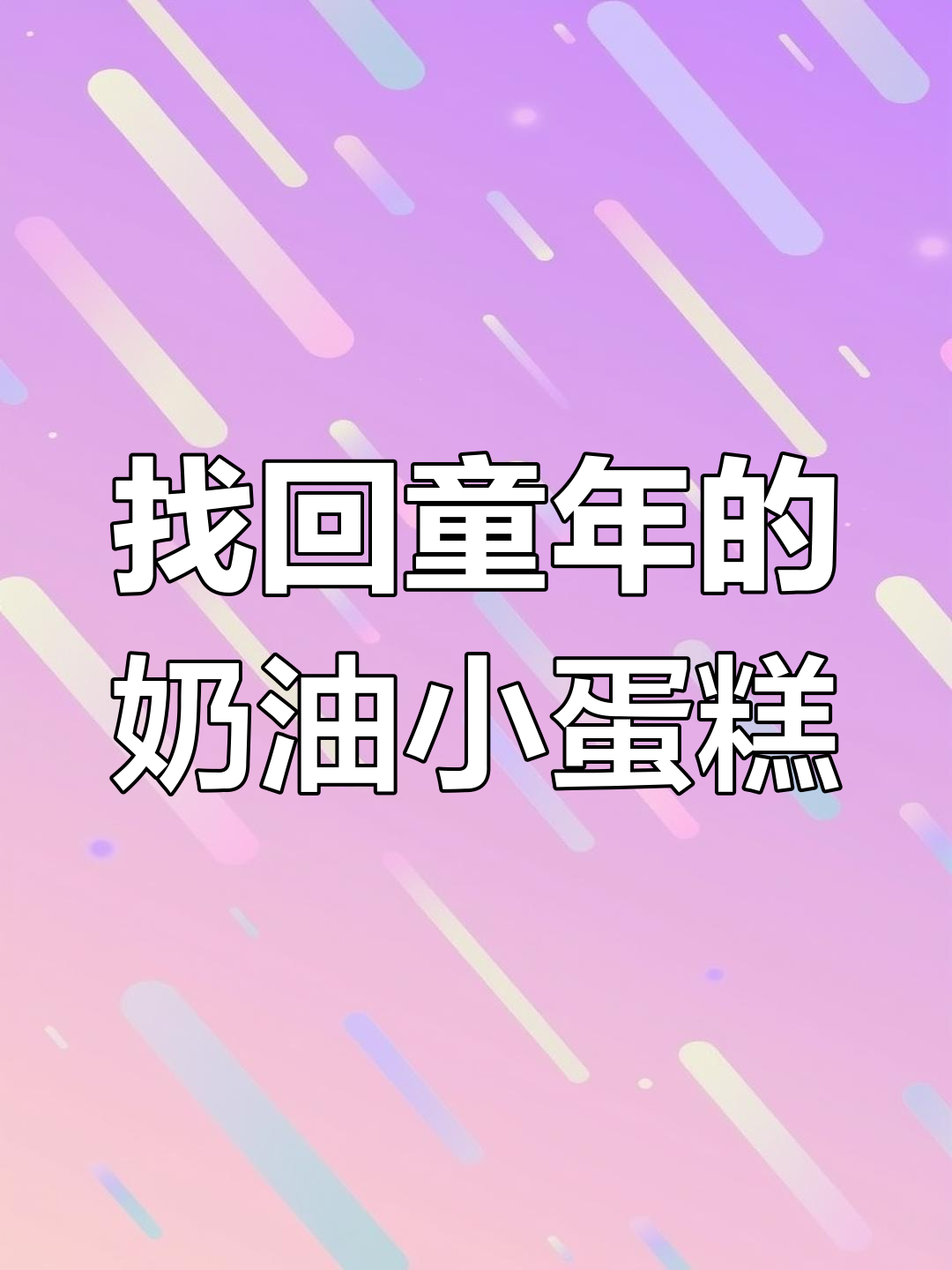 海宁找到童年味道!复古花篮奶油蛋糕,满满回忆