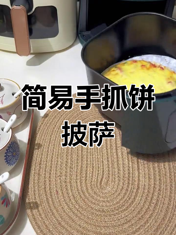 手抓饼披萨超简单,烤制更美味,赶紧试试吧!