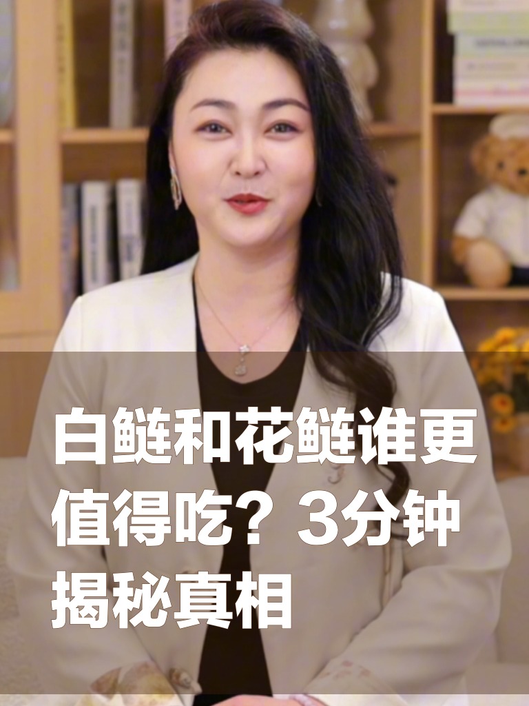 白鲢和花鲢谁更值得吃？3分钟揭秘真相