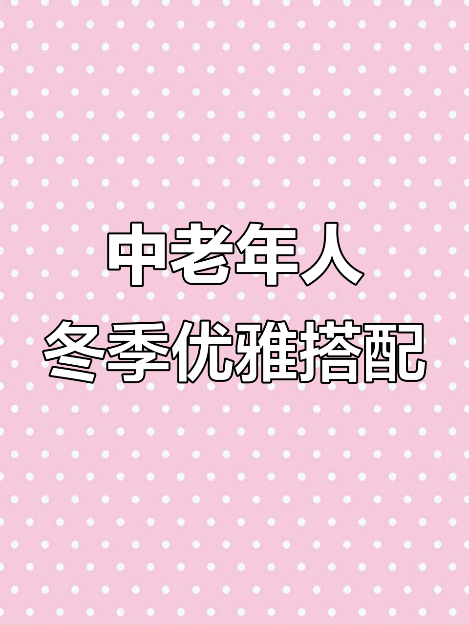 秋冬气质穿搭,显瘦又年轻,中老年女性必备