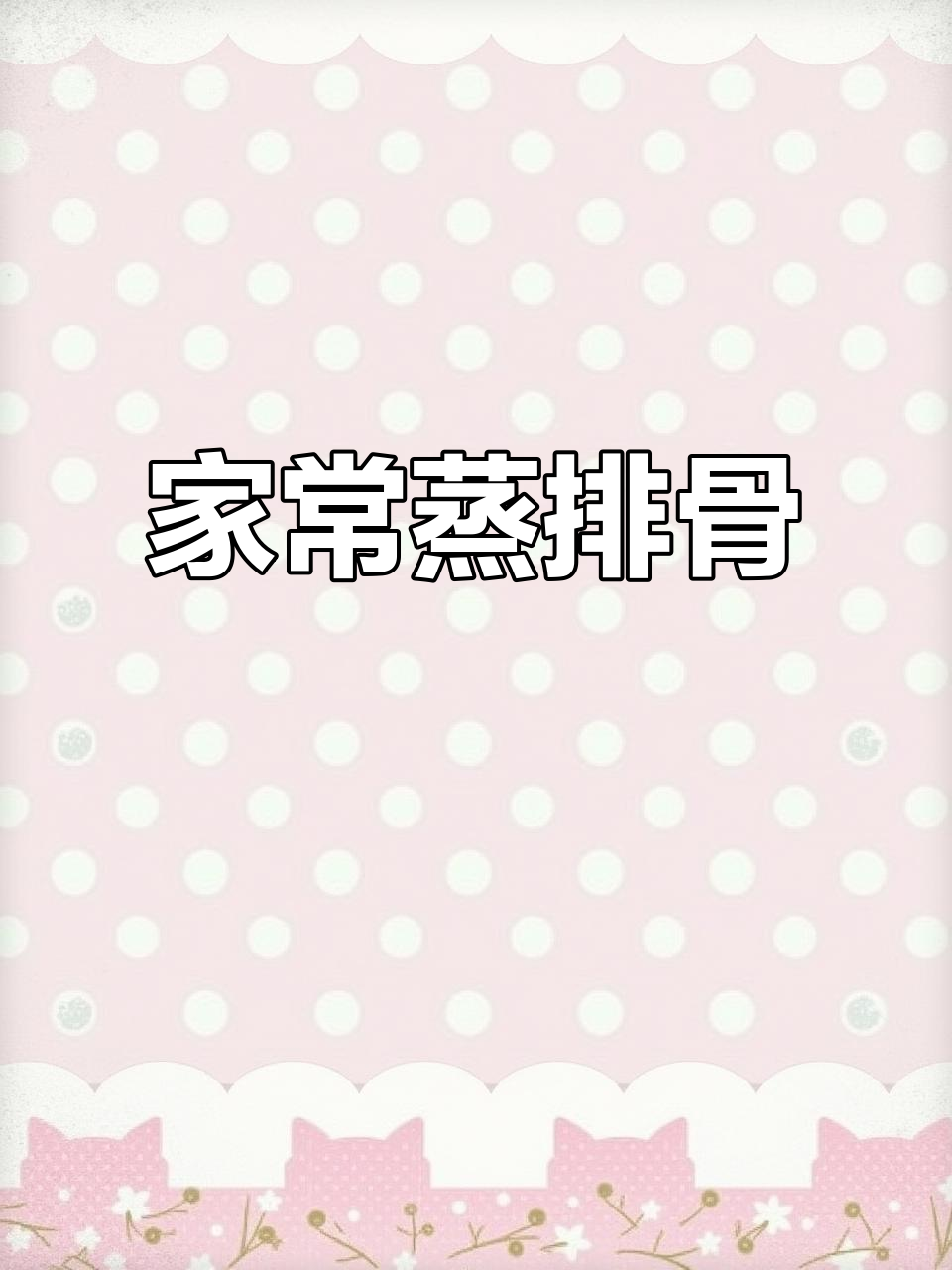 湖南蒸排骨的经典做法,家常味十足