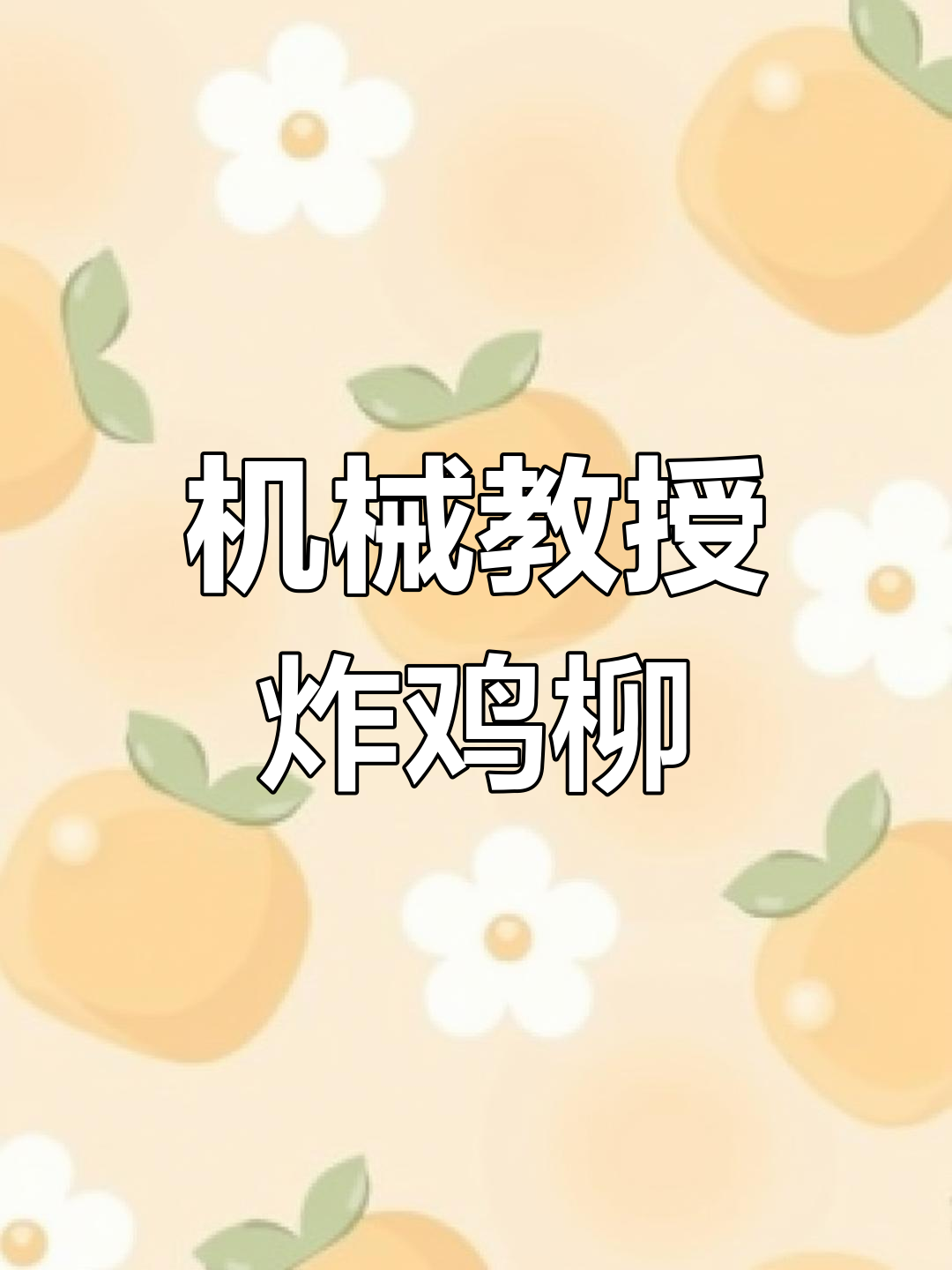哈工大教授退休炸鸡柳,自动化技术再就业