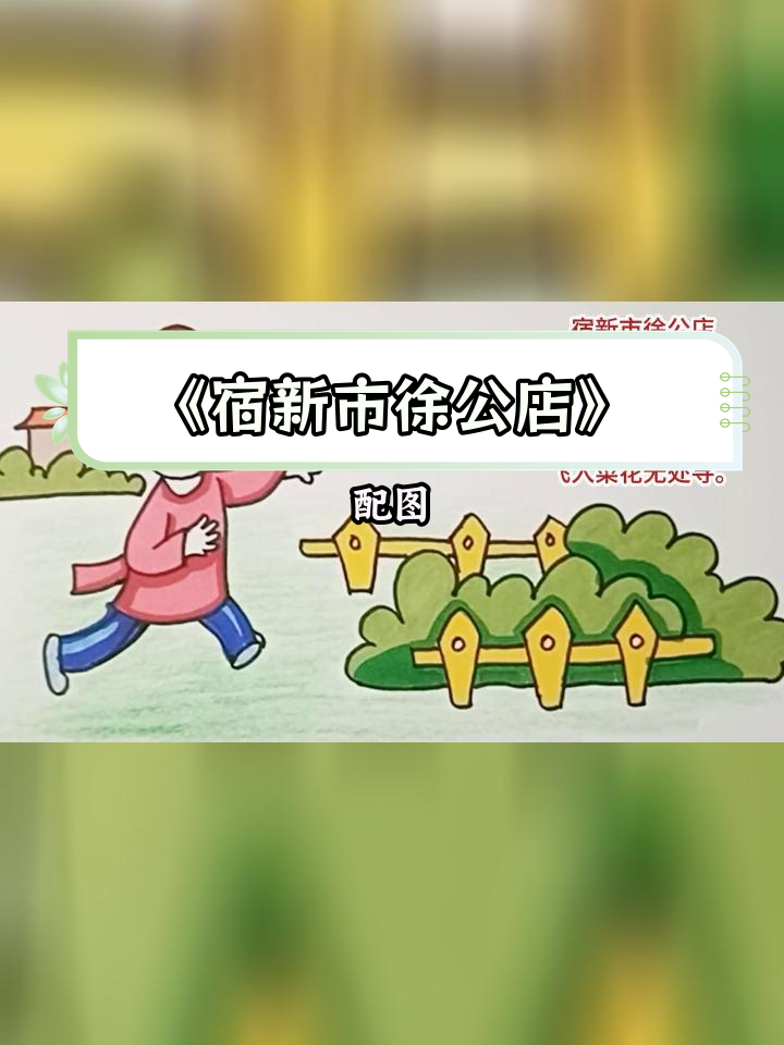 儿童追蝶入菜花,徐公店诗意画