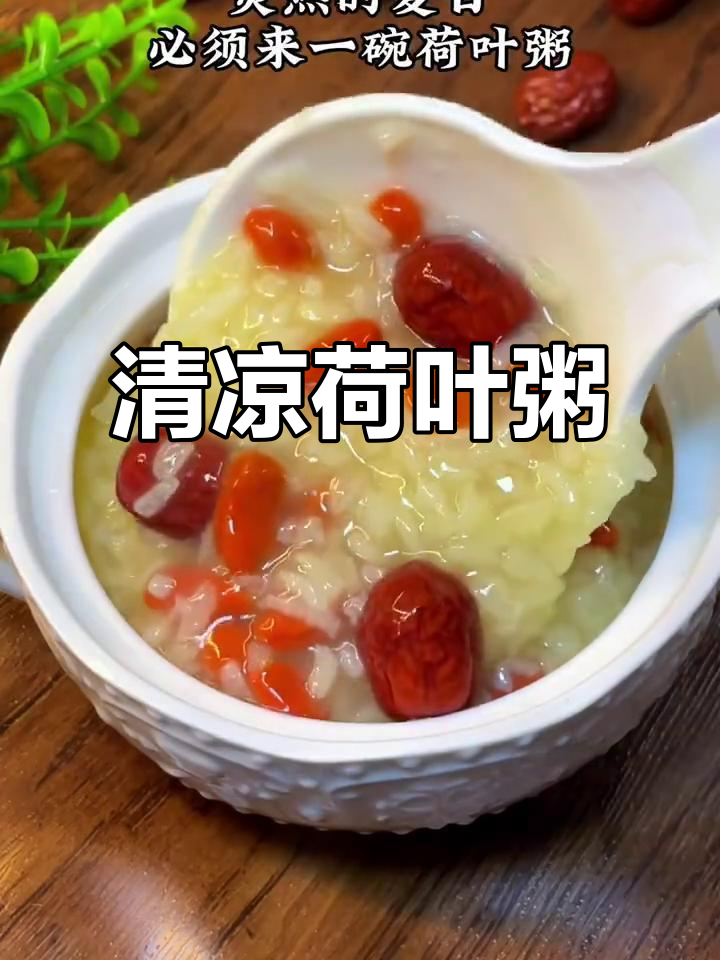 夏日必备荷叶粥,清新香气扑鼻,软糯解暑,清爽又美味