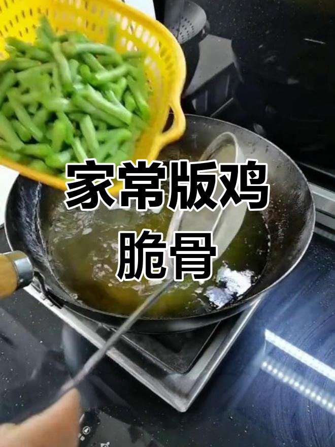 鸡脆骨炒豆角,家常做法大公开