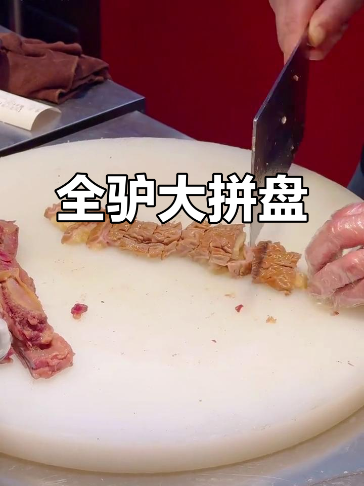 郑州全驴大拼盘,喝酒必备下酒菜!