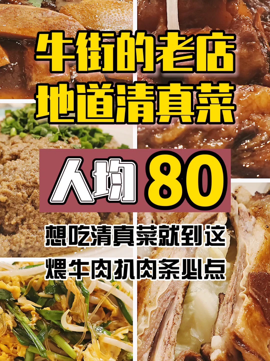 「必吃」牛街地道的清真菜,煨牛肉,倍儿香