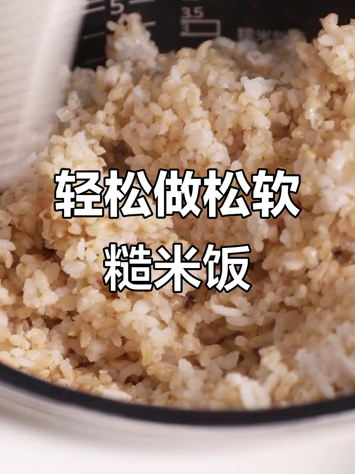 糙米饭煮出松软口感，甘丹庆菜喇的独特做法