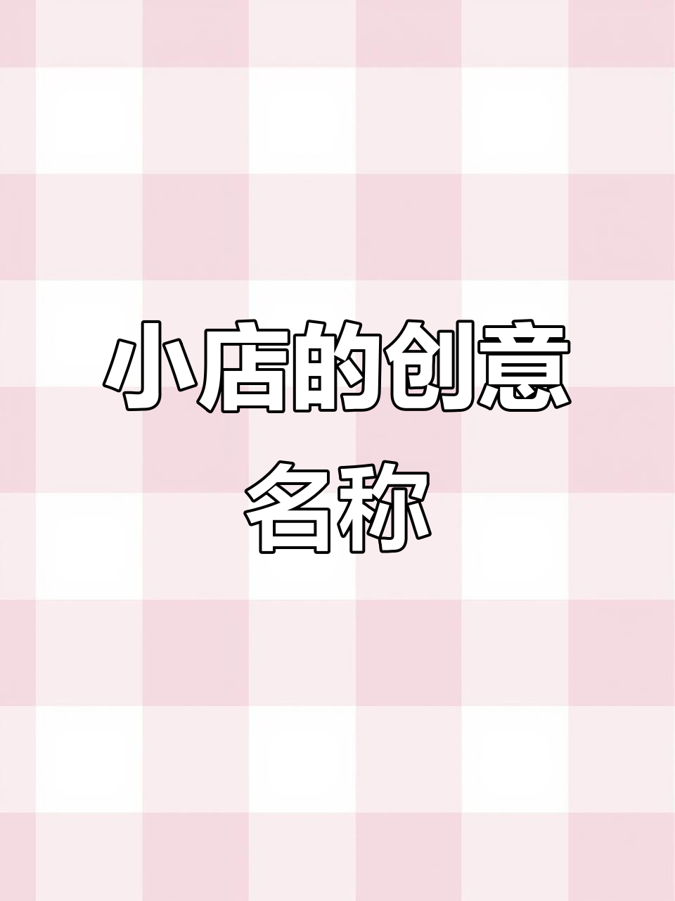 如果你开小店,名字会怎么取?水果、奶茶还是面馆?
