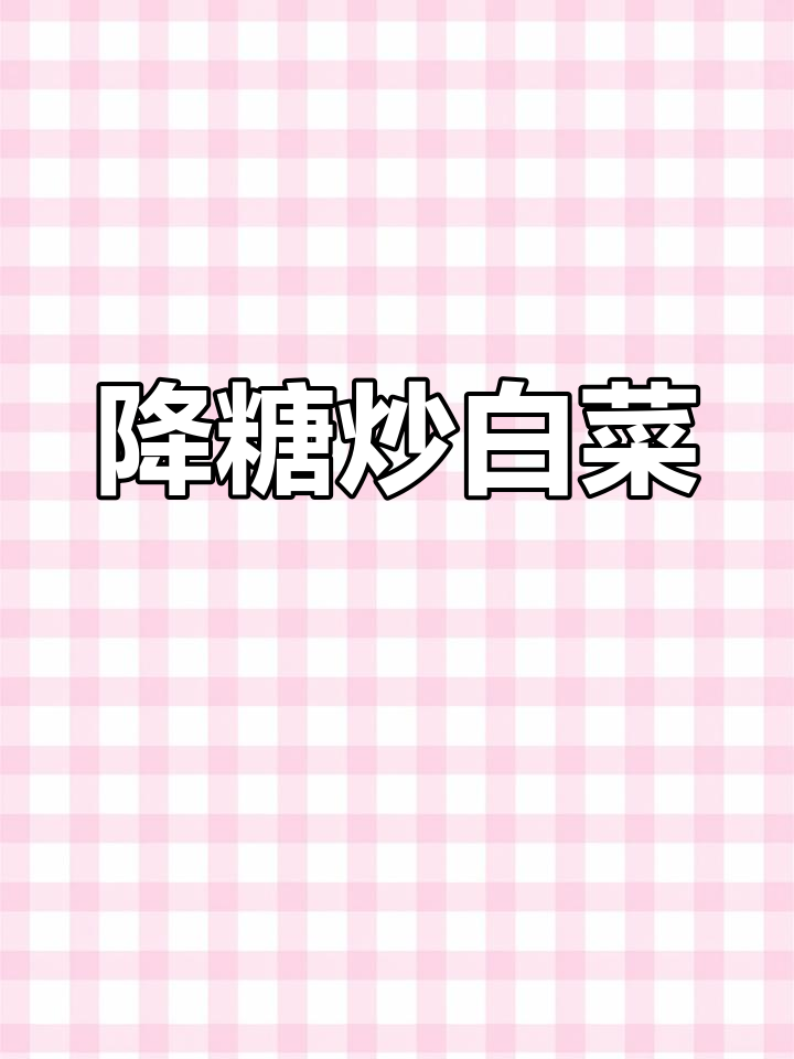 降糖午餐:炒白菜配香菇胡萝卜,简单美味又控糖