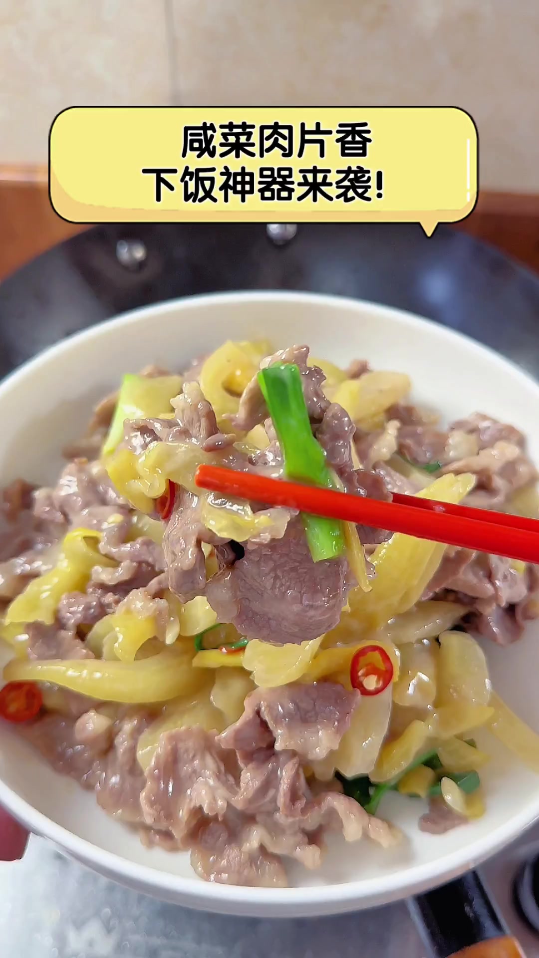 咸菜肉片香,下饭神器来袭!