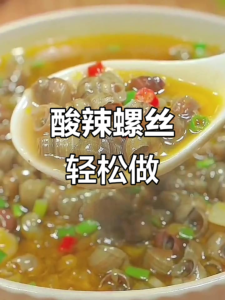 酸汤调料包让菜鸟变厨神,螺丝做法超简单又美味