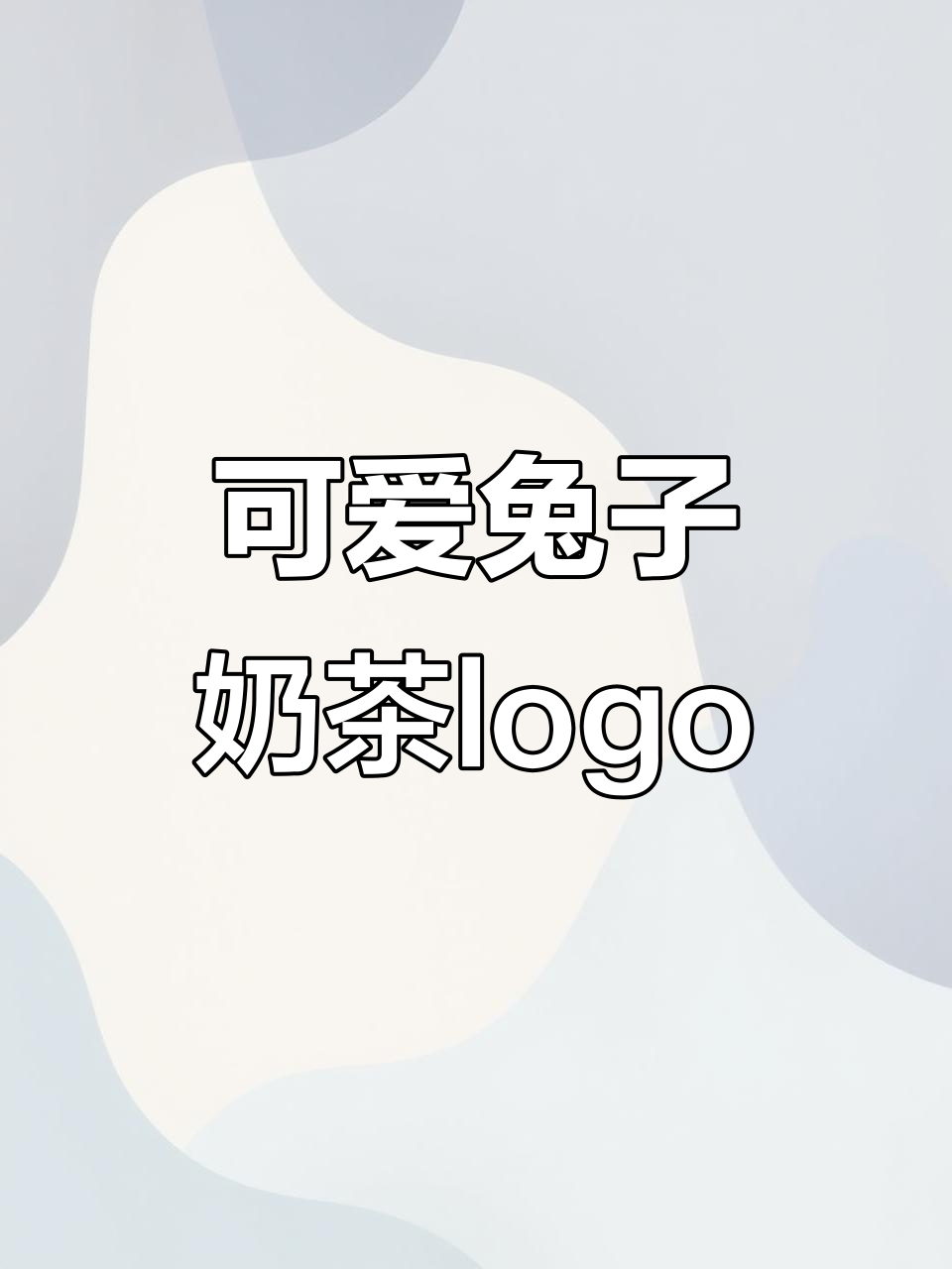 简约动物奶茶logo设计，灵兔元素与茶杯完美结合