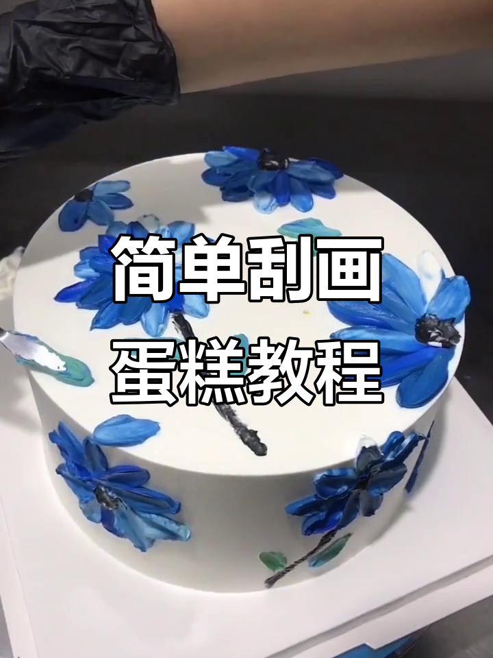 刮画蛋糕制作技巧,轻松做出网红风格