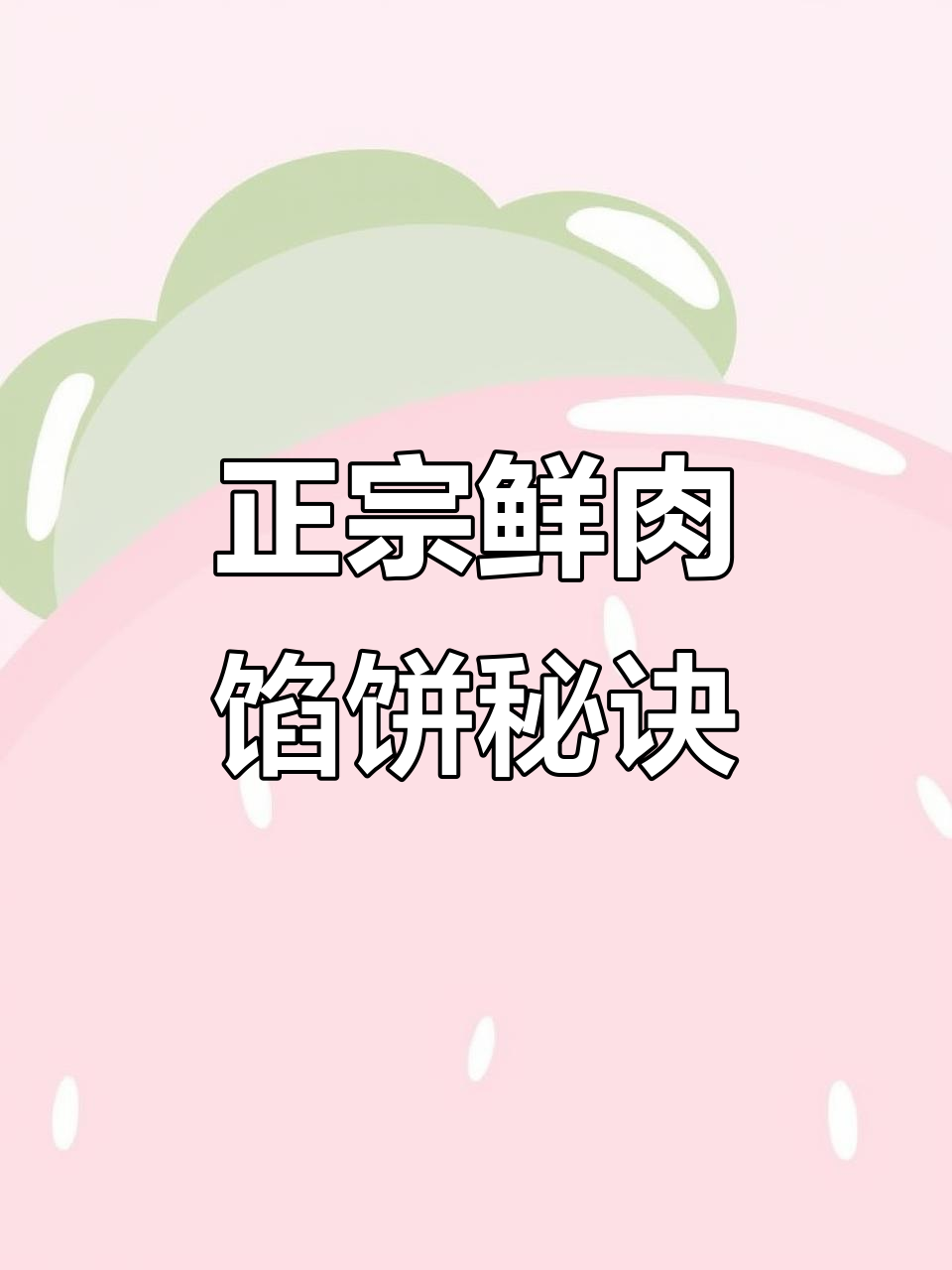 鲜肉馅饼哪里学?正宗做法大揭秘!