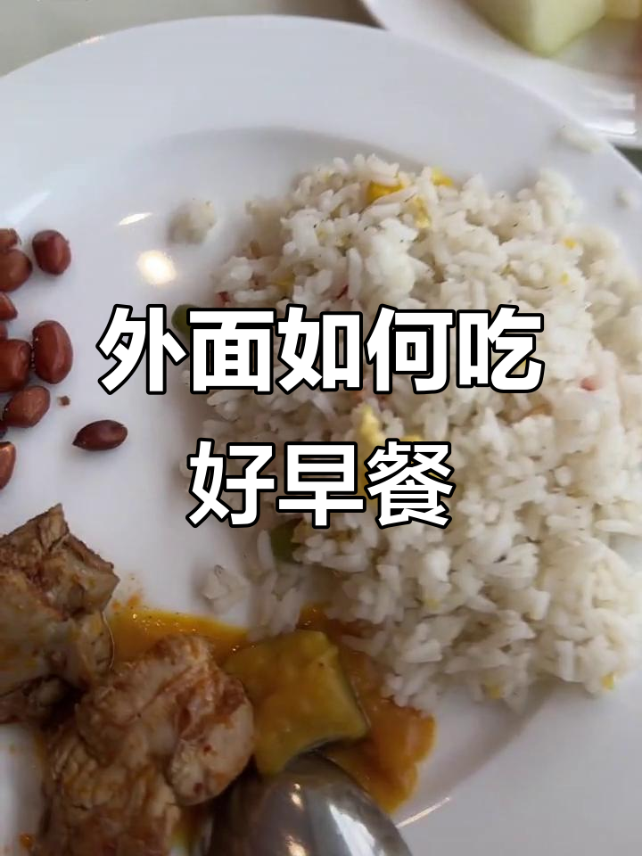 酒店早餐大揭秘:我在外面怎么吃得更健康